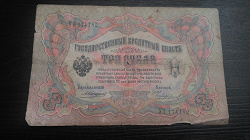 Отдается в дар «3 рубля 1905 года»
