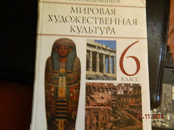 Отдается в дар «Две книги: МХК 6 класс и Мифы и легенды народов мира.»