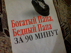 Отдается в дар ««Богатый пап, бедный папа» за 90 минут»