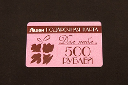 Отдается в дар «3 подарочные карты Ашана по 500р.»