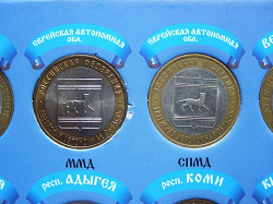 Отдается в дар «10 рублей — Еврейская АО»