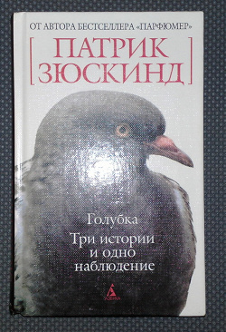 Отдается в дар «Голубка Патрик Зюскинд»
