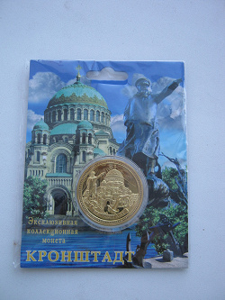Отдается в дар «Эксклюзивная коллекционная монета -Кронштадт»