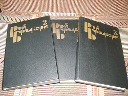 Отдается в дар «Рей Бредбери. Избранные сочинения в 3 томах»