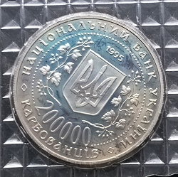 Отдается в дар «Монета Украины 200 000 карбованцев 1995 года»