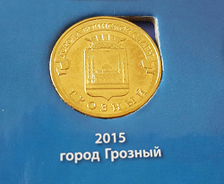 Отдается в дар «Монета 10 рублей, Грозный»