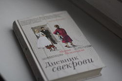 Отдается в дар «Книга. Мария Метлицкая. Дневник свекрови.»