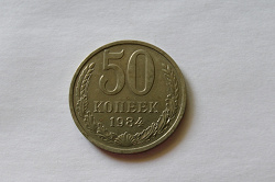 Отдается в дар «50 копеек СССР»
