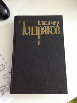 Отдается в дар «Владимир Тендряков собрание сочинений»