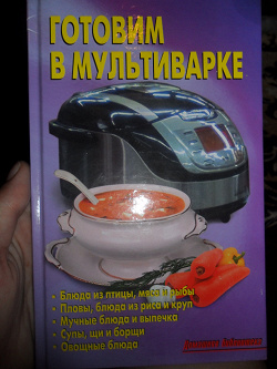 Отдается в дар «Кулинарная Книжка «Готовим в Мультиварке»»