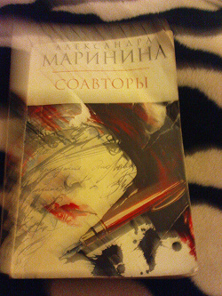 Отдается в дар «Книга Александры Марининой»