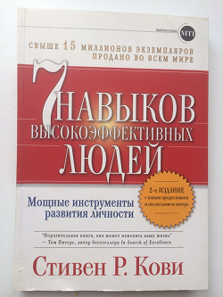 Отдается в дар «Стивен Кови 7 Навыков высокоэффективных людей»