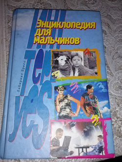 Отдается в дар «Энциклопедия для мальчиков»