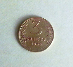 Отдается в дар «3 копейки СССР, 1946 года»