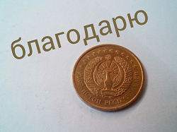 Отдается в дар «Монеты Узбекистан»