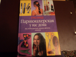 Отдается в дар «книги парикмахерские»