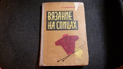 Отдается в дар «Книга «Вязаниена спицах»»