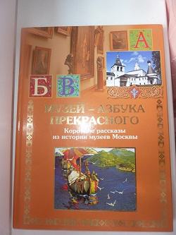 Отдается в дар «Книга про музеи для детей»
