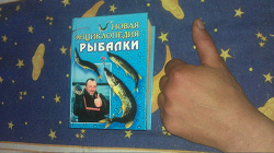 Отдается в дар «Новая энциклопедия рыбалки»