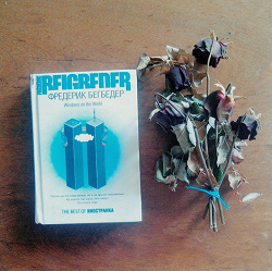Отдается в дар «книга Фредерика Бегбедера «Windows on the World»»