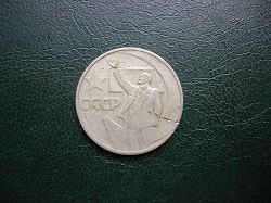 Отдается в дар «Юбилейные монеты СССР 1967 год.»