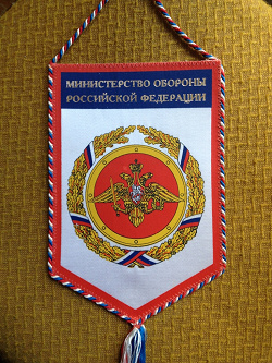 Отдается в дар «Вымпел Министерство Обороны РФ»