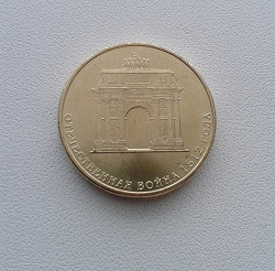 Отдается в дар «Монета 200 лет отечественной войне 1812 г.»