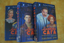 Отдается в дар «Московская сага»