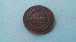 Отдается в дар «монета «1 копейка» Российская империя 1916 года»