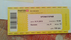 Отдается в дар «Билет на концерт 8.11.2013 (СРОЧНО!)»