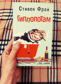 Отдается в дар «Стивен Фрай «Гиппопотам»»