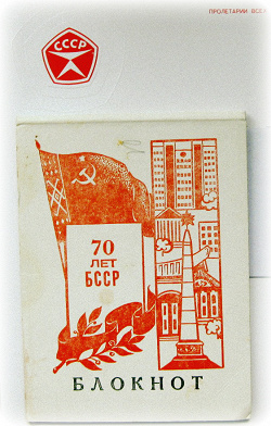 Отдается в дар «Блокнот БССР»