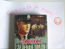 Отдается в дар «Книга «Зелёная миля»»