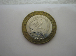 Отдается в дар «Монетка 60 лет победы»