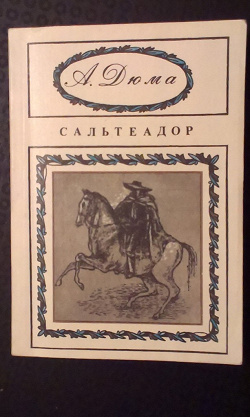 Отдается в дар «Дюма — Сальтеадор»