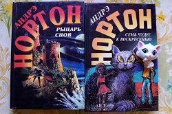 Отдается в дар «Книги Андрэ Нортон»