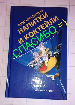 Отдается в дар «Оригинальные напитки и коктейли»