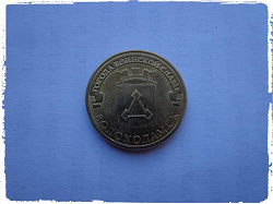 Отдается в дар «Юбилейные монеты ГВС 10 руб.»