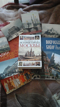 Отдается в дар «И. Е. Забелин История города Москвы»