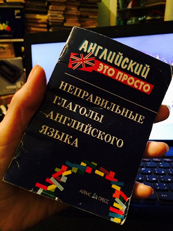 Отдается в дар «Неправильные глаголы английского языка»