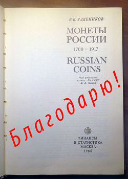 Отдается в дар «В.В.Уздеников. Монеты России»