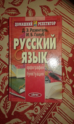 Отдается в дар «Книга «Русский язык. Орфография. Пунктуация». Авторы: Д. Э. Розенталь, И. Б. Голуб»