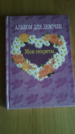 Отдается в дар «Альбом-анкета для девочек, дневник, книжечка (для девочки-школьницы)»