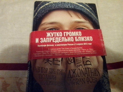 Отдается в дар ««Жутко громко и запредельно близко», Дж.С. Фоер.»