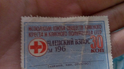 Отдается в дар «Марка непочтовая СССР Красный крест»