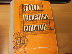 Отдается в дар «Книга «500 полезных советов»»