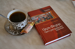 Отдается в дар «Книга Романа Злотникова — Царь Федор. Орел расправляет крылья»