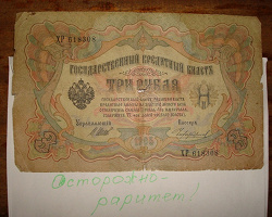 Отдается в дар «3 рубля 1905 года. \/»