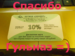 Отдается в дар «Дисконтная карта оптика Конкор»
