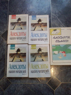 Отдается в дар «Сборники Анекдотов»